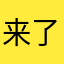 来了老弟453