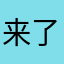 来了老弟54664