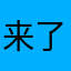 来了考虑图