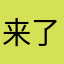 来了：。c