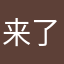 来了Ya
