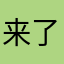来了admt回来