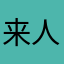 来人了我的