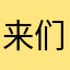 来们e的