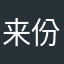 来份五花肉19