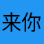 来你也是这样