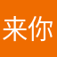 来你让的谁进
