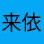 来依亜