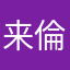 来倫