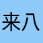 来八楼吃饭