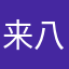 来八楼吃饭吧