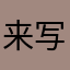 来写差评的.