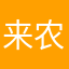 来农场捡屎吃