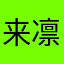 来凛冬屿你找凛冬