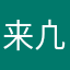 来凣师诉