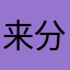 来分期垃