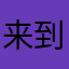 来到伯纳乌