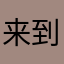 来到教室睡觉
