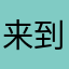 来到这里，你就能