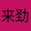 来劲却热活泼人瑞默契