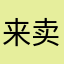 来卖车车
