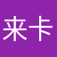 来卡啊……他乡过