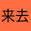 来去如斯