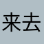 来去往常
