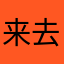 来去散
