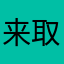 来取钱啦！！！