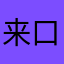 来口布丁吧