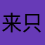 来只大虾