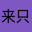 来只胖次