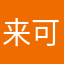 来可以t