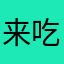来吃来吃留下来