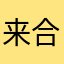 来合肥都已经发的一开口