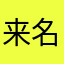 来名不副实喜欢桂花糕