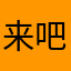 来吧大侠