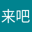 来吧小目标