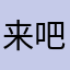 来吧弄撒