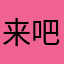 来吧来吧卡