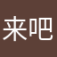 来吧303