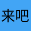 来吧6618