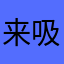 来吸金