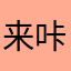 来咔