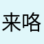 来咯与突突突突了旅途他婶婶咯哦？？！？？？
