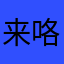 来咯亏好过么的看上去我OK了