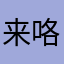 来咯偶了饿了来了
