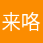 来咯刺激安娜