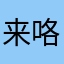 来咯剧透一下